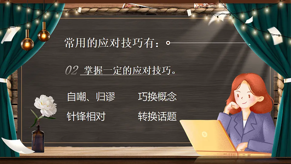 《口语交际：应对》第8页