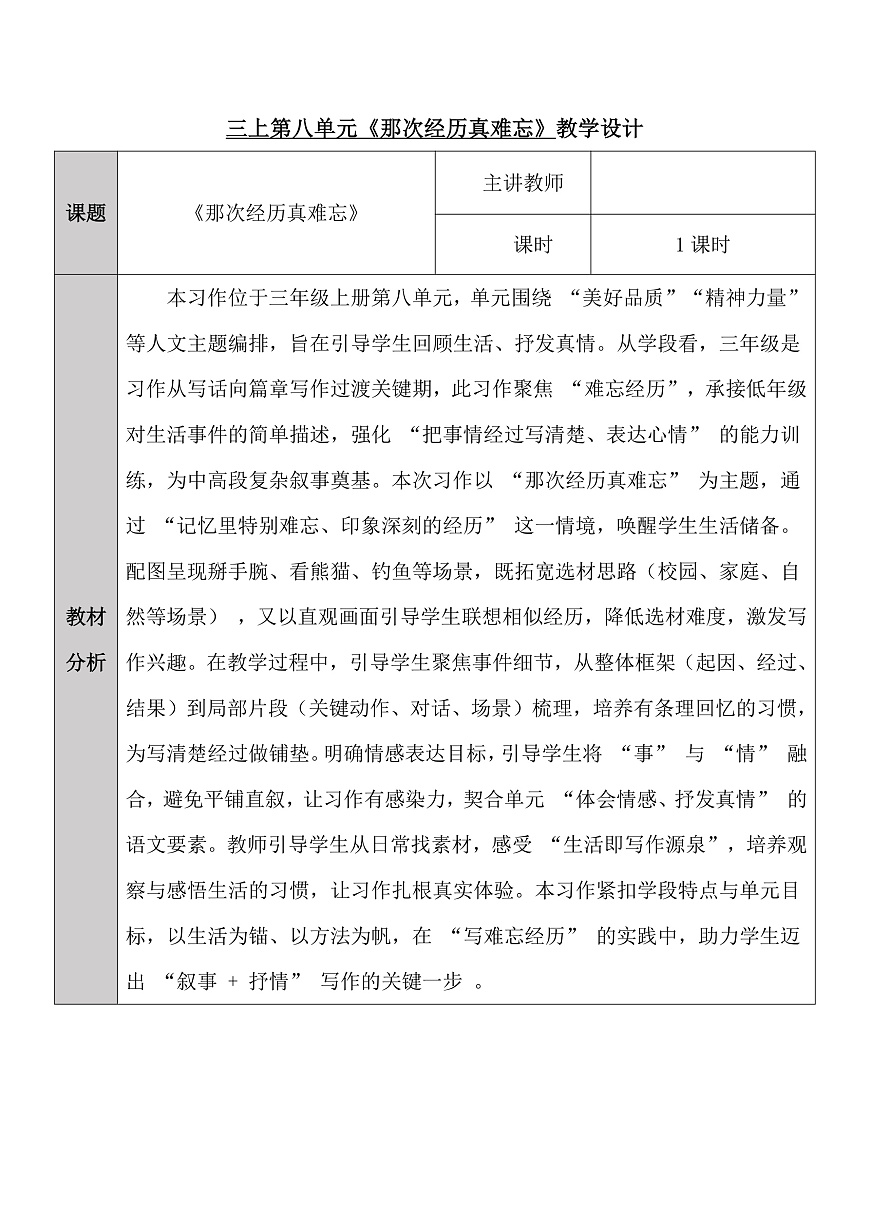 三上第八单元《那次经历真难忘》教学设计第1页