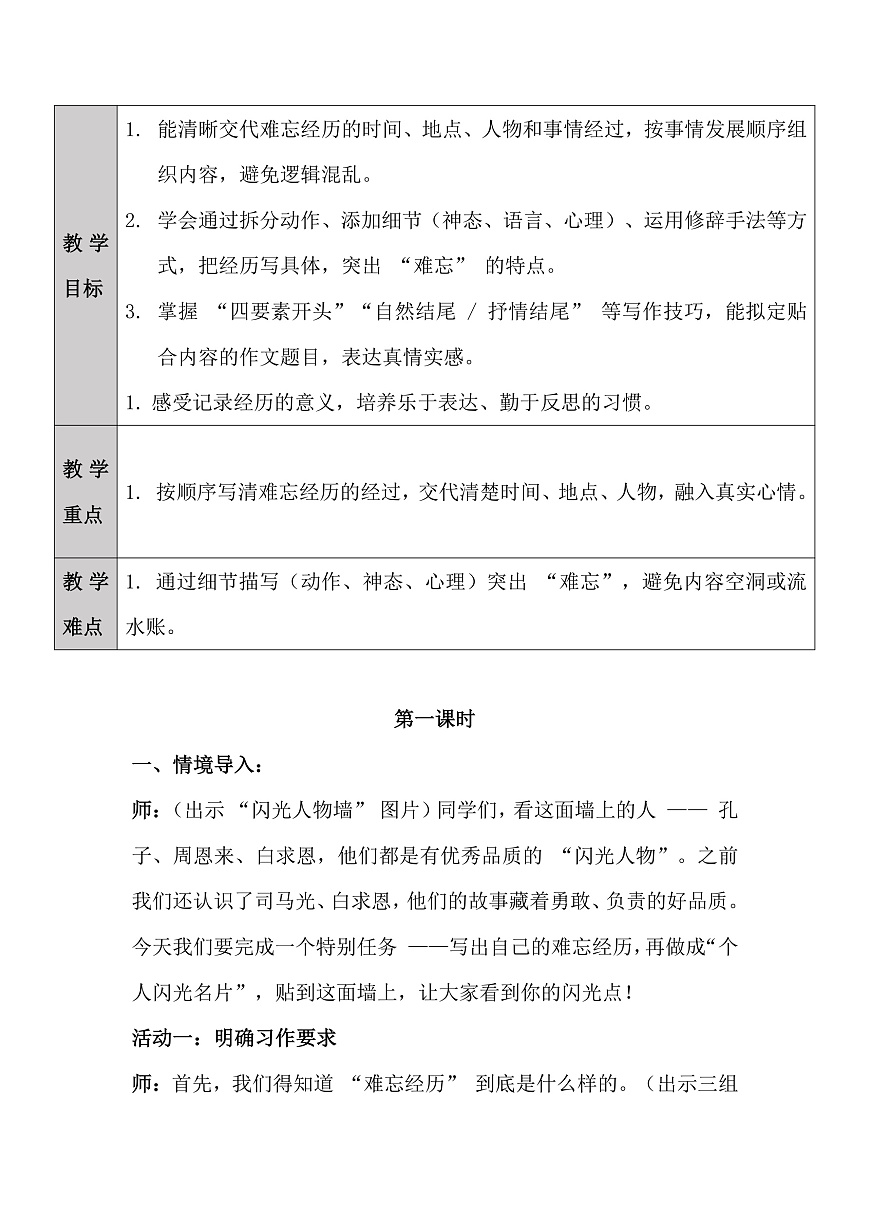 三上第八单元《那次经历真难忘》逐字稿第2页