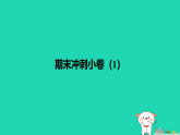 2025秋七年级数学上学期期末冲刺许1课件新版苏科版