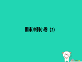 2025秋七年级数学上学期期末冲刺许2课件新版苏科版
