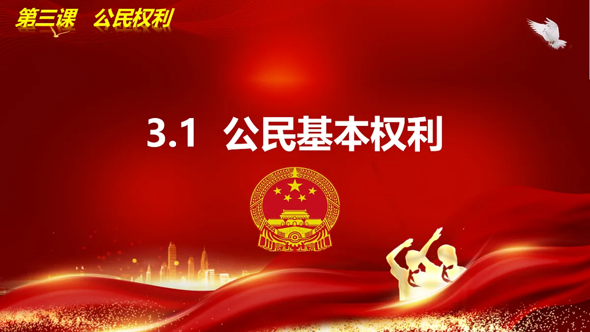 3.1公民基本权利第4页