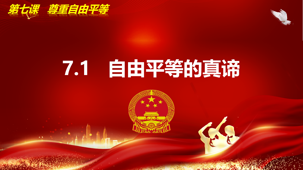 7.1自由平等的真谛第4页