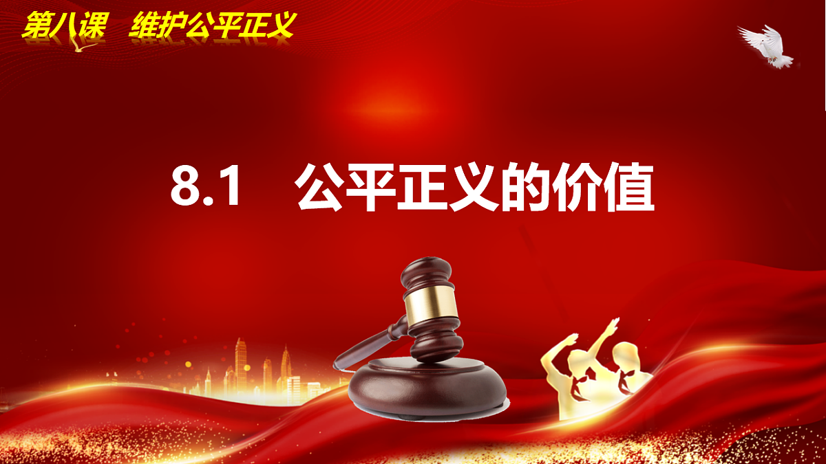 8.1公平正义的价值第4页