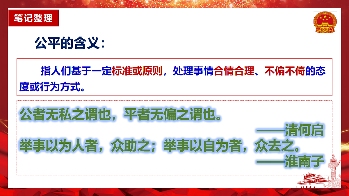 8.1公平正义的价值第8页