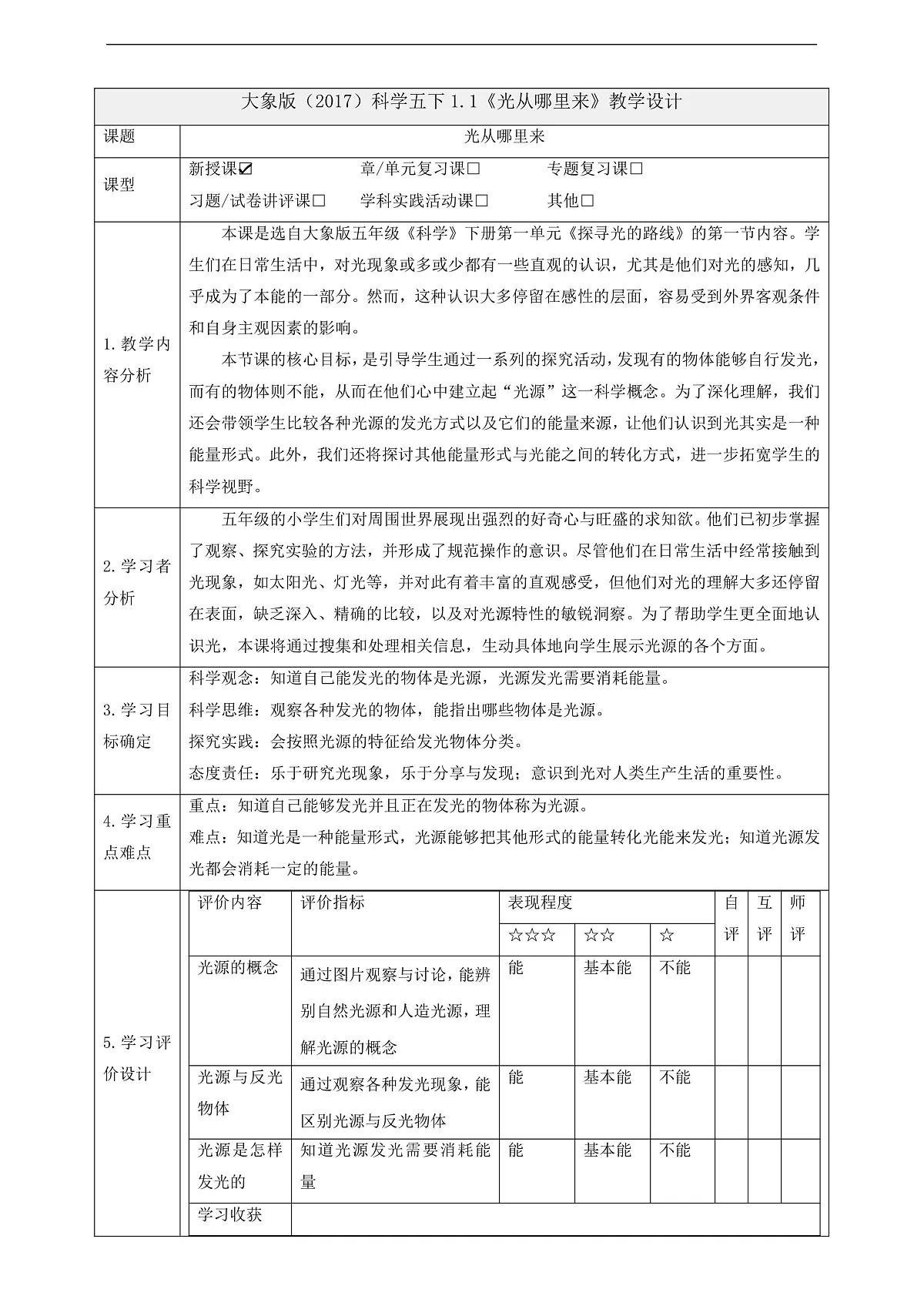 大象版（2017）科学五下1.1《光从哪里来》课时教案第1页