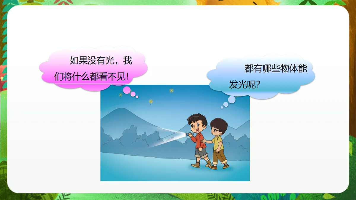 大象版（2017）科学五年级下册1.1《光从哪里来》课时课件第4页