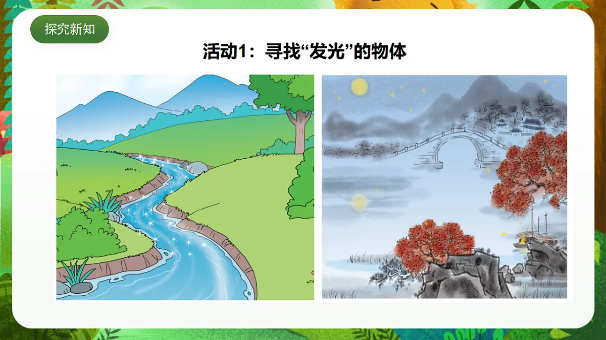 大象版（2017）科学五年级下册1.1《光从哪里来》课时课件第5页
