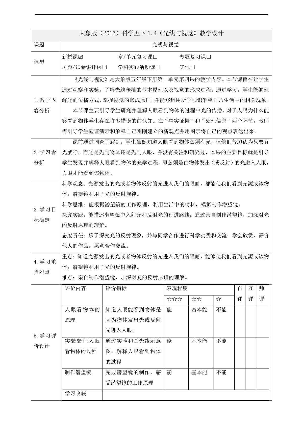 大象版（2017）科学五下1.4《光线与视觉》课时教案第1页