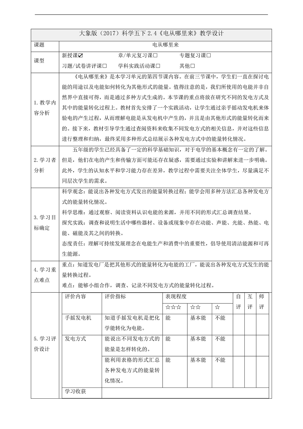 大象版（2017）科学五下2.4《电从哪里来》课时教案第1页