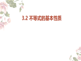 3.2不等式的基本性质课件2025-2026学年浙教版数学八年级上册