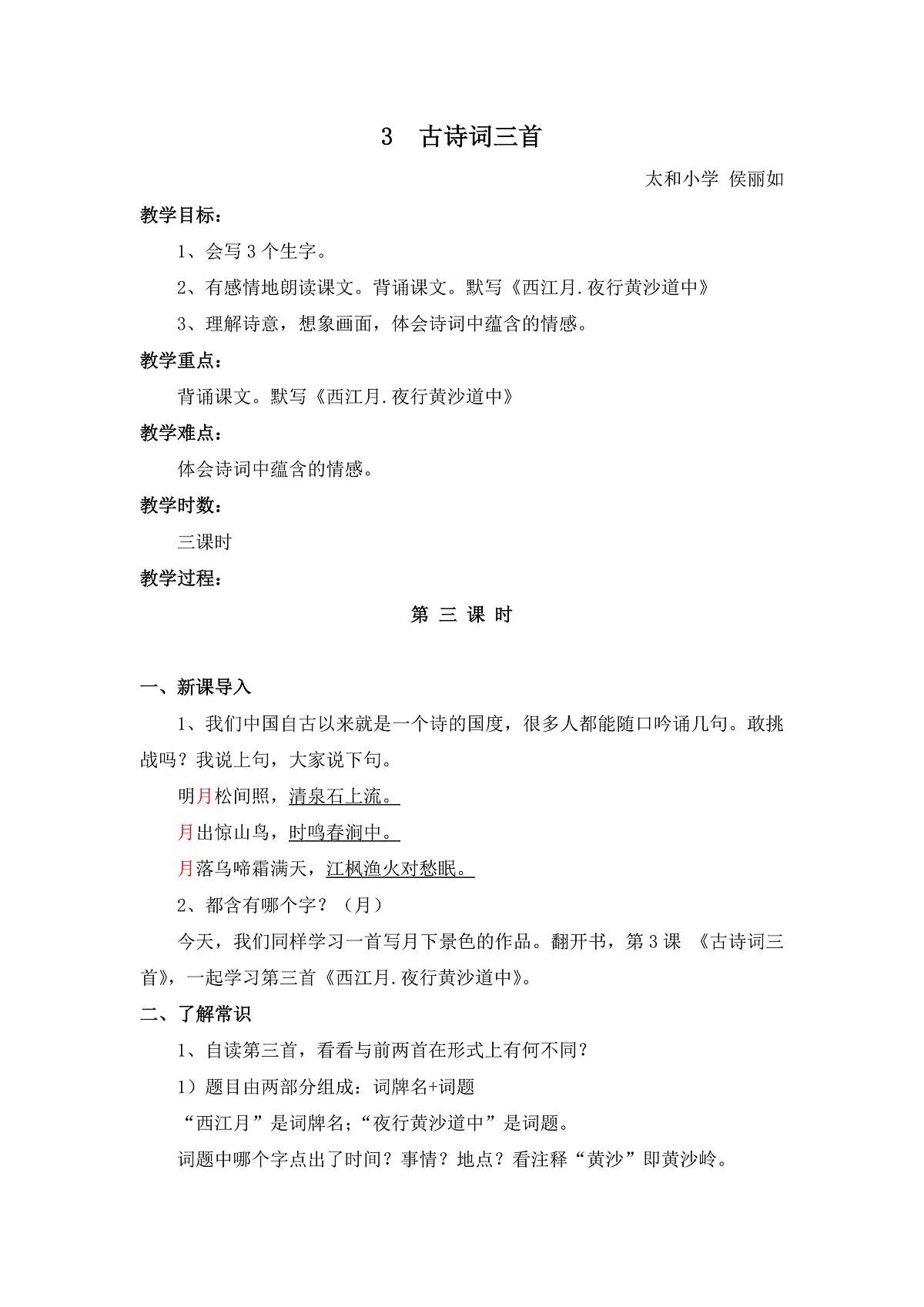 六上《古诗词三首》教案第1页