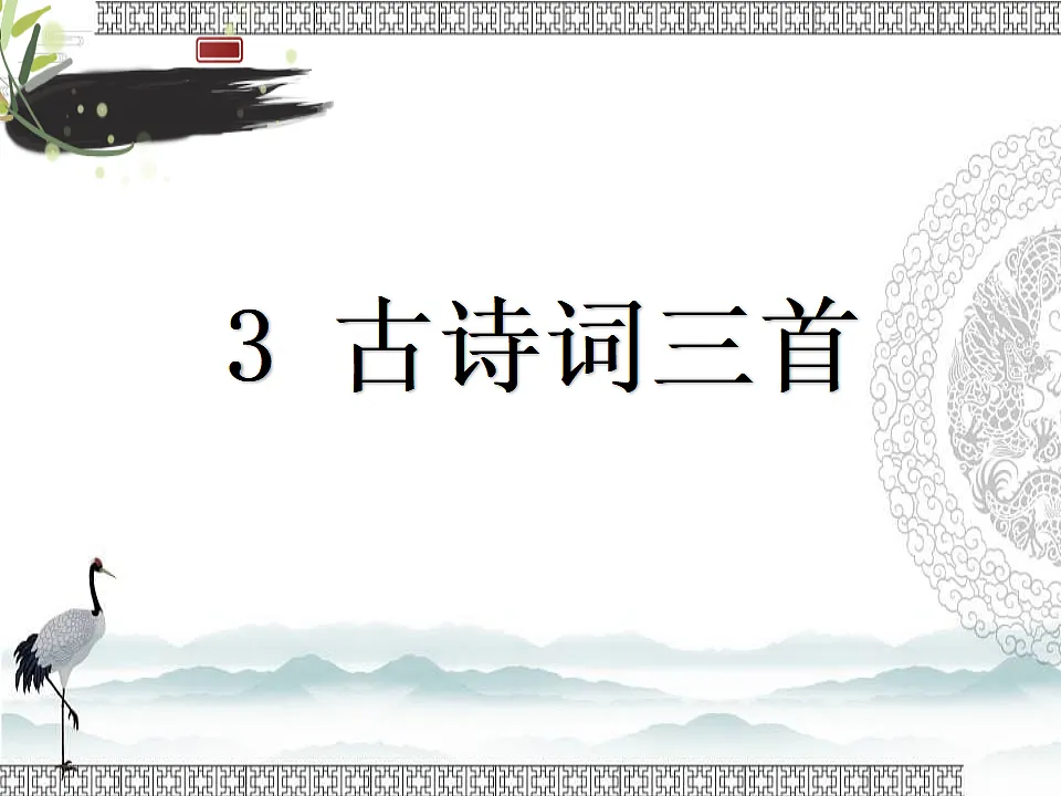 六上《古诗词三首》课件第1页