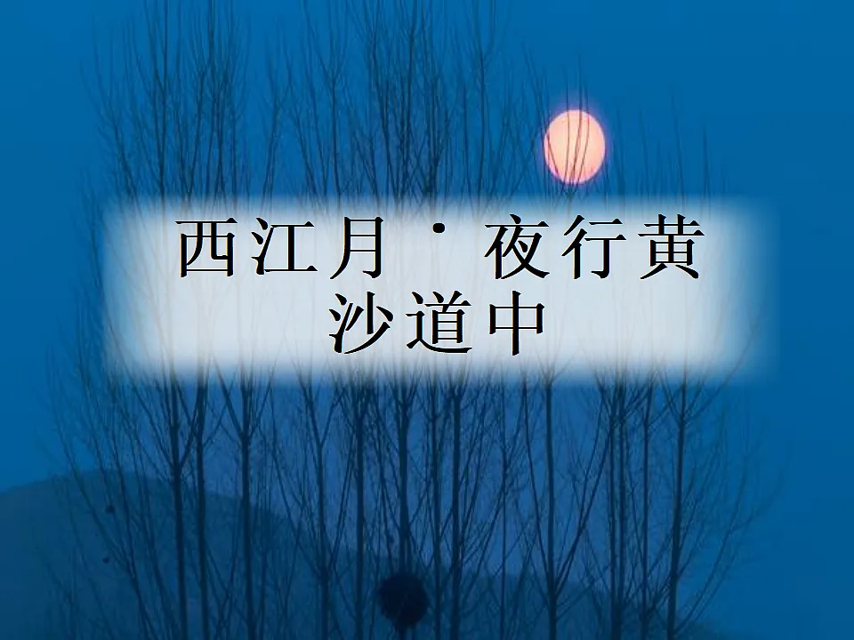 六上《古诗词三首》课件第3页