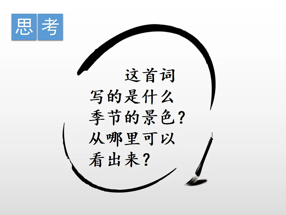 六上《古诗词三首》课件第8页