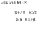 人教版（2024）物理九年级全册 18.4 焦耳定律（课件+教案）