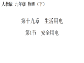 人教版（2024）物理九年级全册 19.1 安全用电（课件+教案）