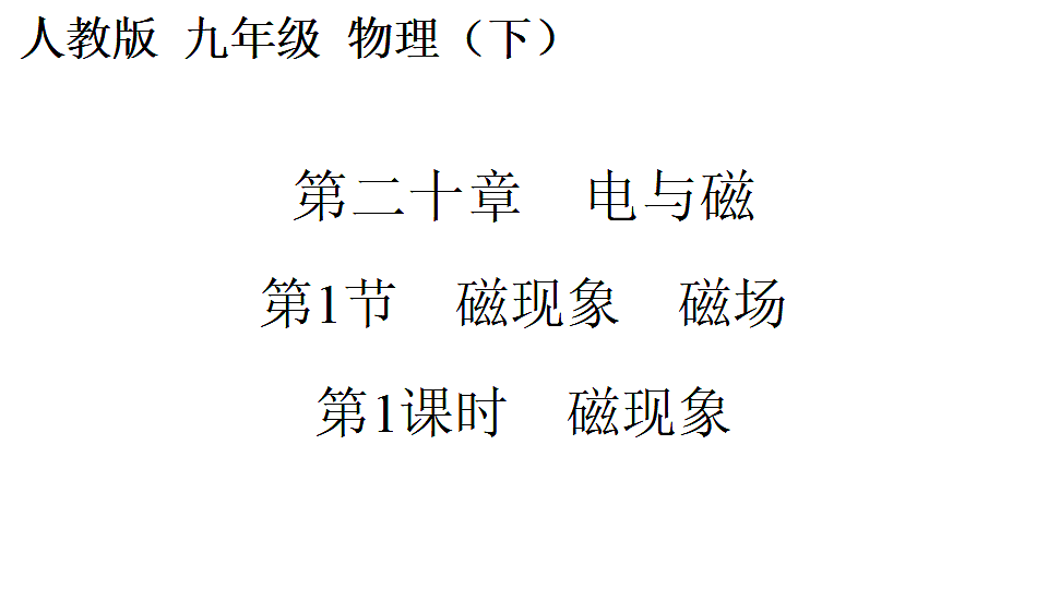 第1课时  磁现象第1页