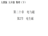 人教版（2024）物理九年级全册 20.2 电生磁（课件+教案）