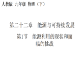 人教版（2024）物理九年级全册 22.1 能源利用的现状和面临的挑战（课件+教案）