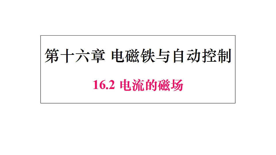 16.2 电流的磁场第1页