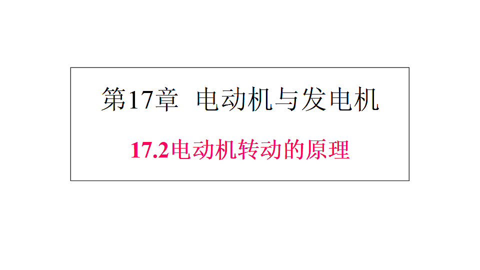 17.2  电动机转动的原理第1页