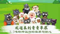 人教统编版必修4 哲学与文化唯物辩证法的实质与核心课堂教学课件ppt
