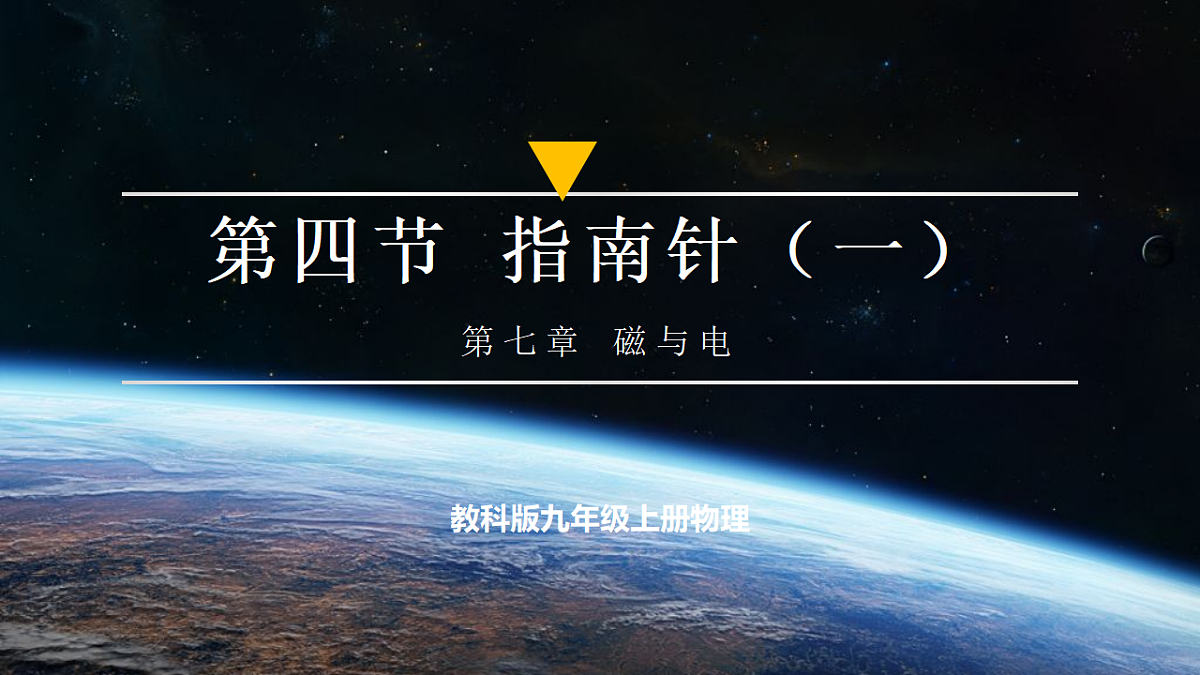 【大单元·任务式】《7.4.1 跨学科实践：指南针（第一课时）》大单元教学分课时课件--教科2024版9年级第1页