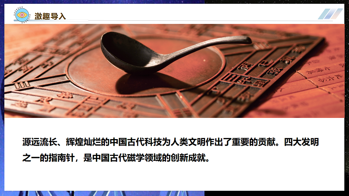 【大单元·任务式】《7.4.1 跨学科实践：指南针（第一课时）》大单元教学分课时课件--教科2024版9年级第4页