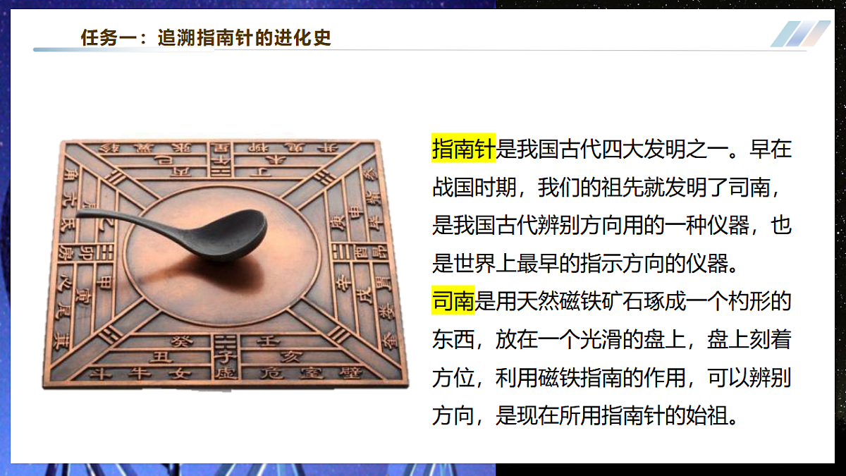 【大单元·任务式】《7.4.1 跨学科实践：指南针（第一课时）》大单元教学分课时课件--教科2024版9年级第5页