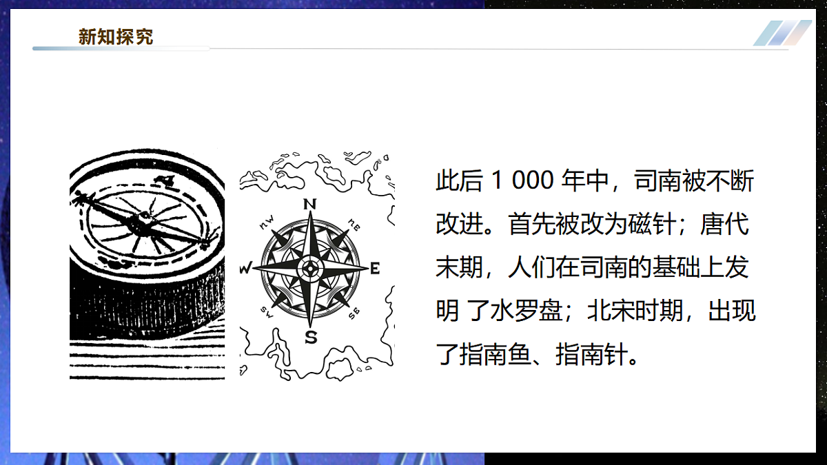【大单元·任务式】《7.4.1 跨学科实践：指南针（第一课时）》大单元教学分课时课件--教科2024版9年级第6页