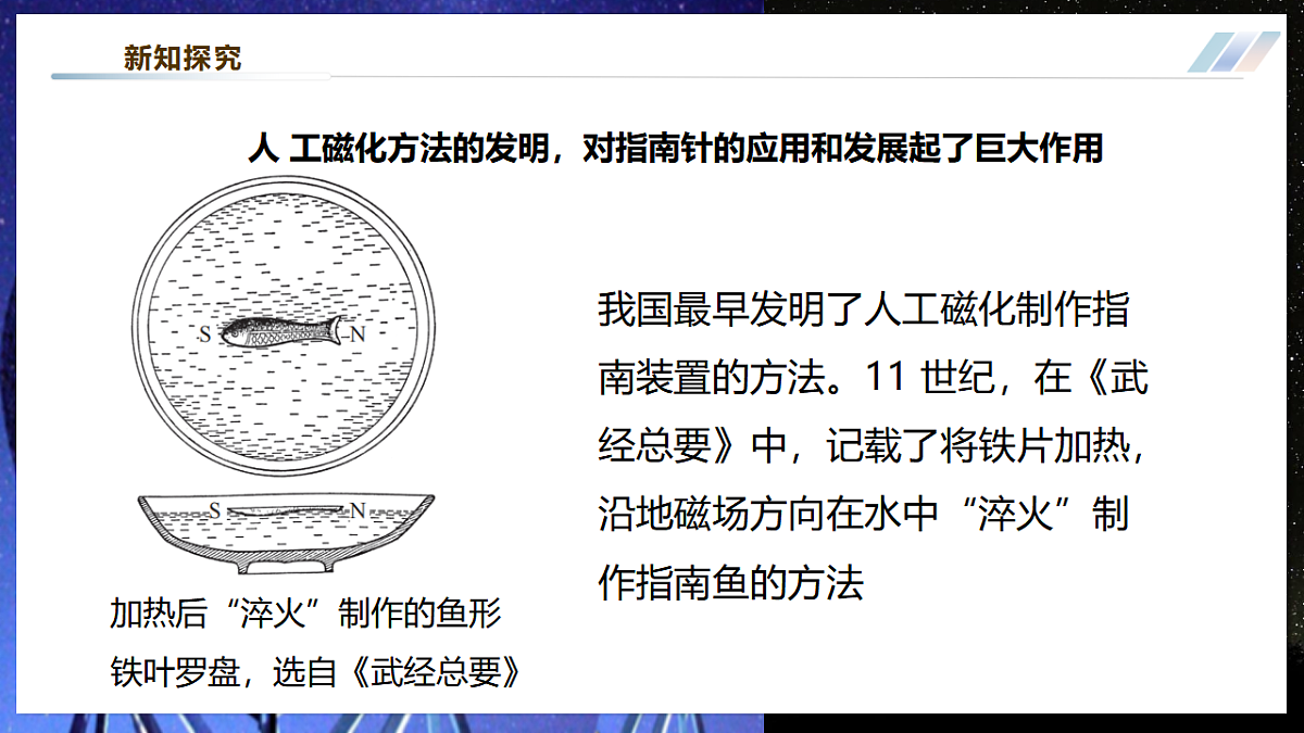 【大单元·任务式】《7.4.1 跨学科实践：指南针（第一课时）》大单元教学分课时课件--教科2024版9年级第8页
