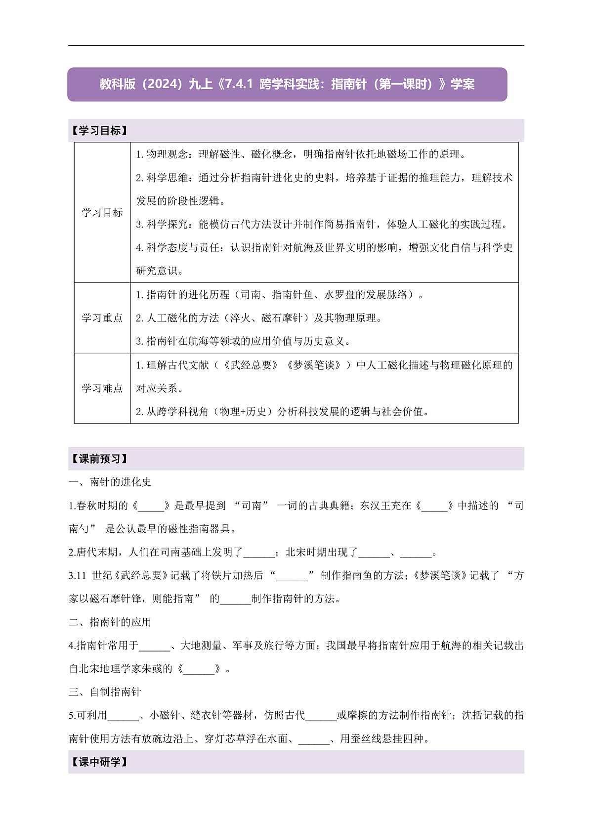 【大单元·任务式】《7.4.1 跨学科实践：指南针（第一课时）》课时导学案（含答案）--教科2024版9年级第1页