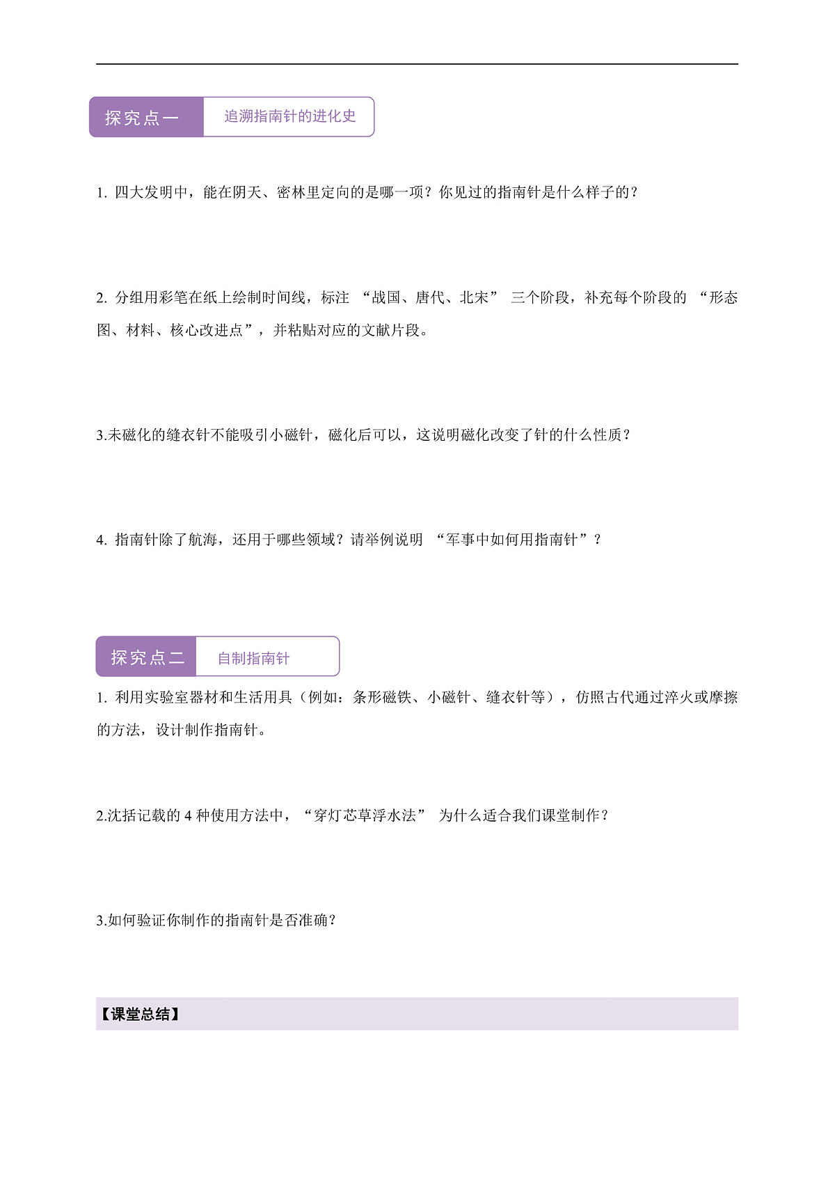 【大单元·任务式】《7.4.1 跨学科实践：指南针（第一课时）》课时导学案（含答案）--教科2024版9年级第2页