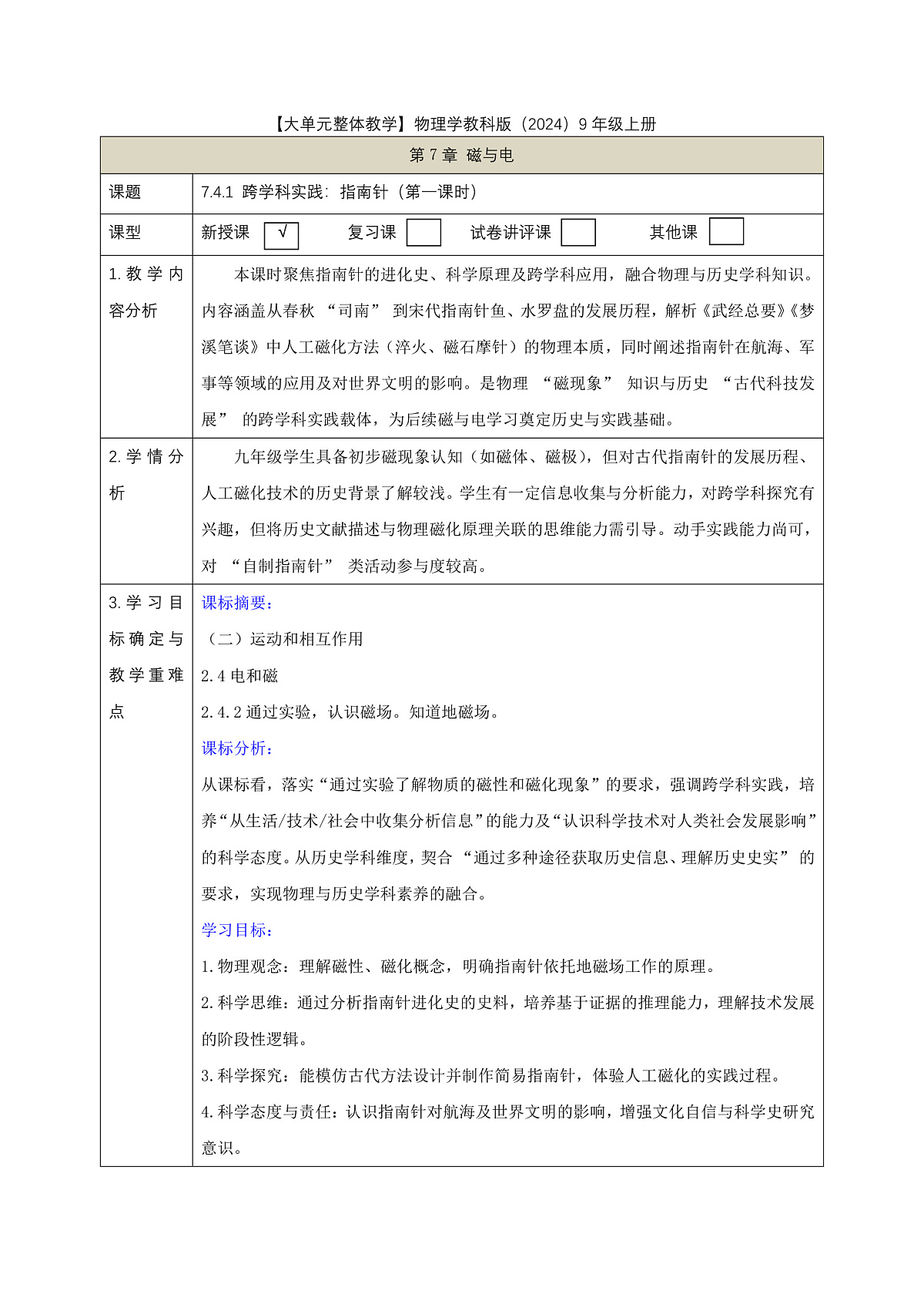 【大单元·任务式】《7.4.1 跨学科实践：指南针（第一课时）》课时教学设计（表格式）--教科2024版9年级第1页