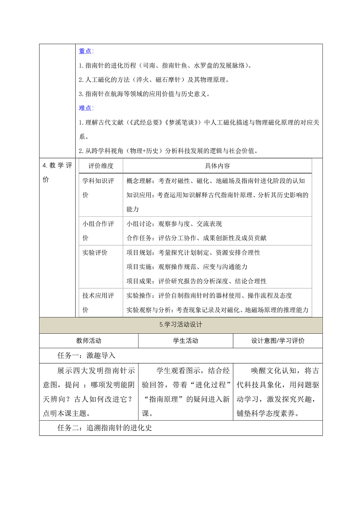 【大单元·任务式】《7.4.1 跨学科实践：指南针（第一课时）》课时教学设计（表格式）--教科2024版9年级第2页