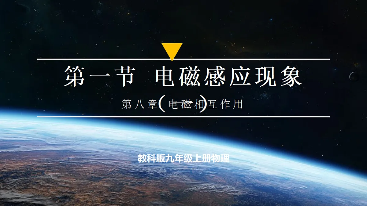 【大单元·任务式】《8.1.1 电磁感应现象（第一课时）》大单元教学分课时课件-教科2024版9年级第1页