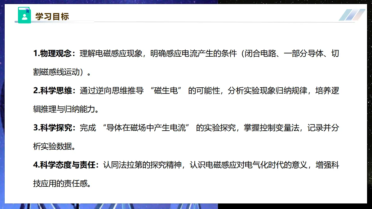 【大单元·任务式】《8.1.1 电磁感应现象（第一课时）》大单元教学分课时课件-教科2024版9年级第3页