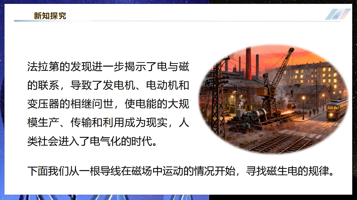 【大单元·任务式】《8.1.1 电磁感应现象（第一课时）》大单元教学分课时课件-教科2024版9年级第8页