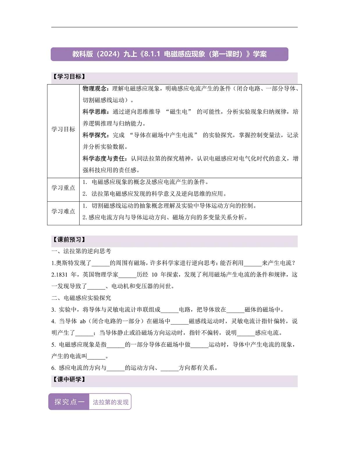 【大单元·任务式】《8.1.1 电磁感应现象（第一课时）》课时导学案（含答案）--教科2024版9年级第1页