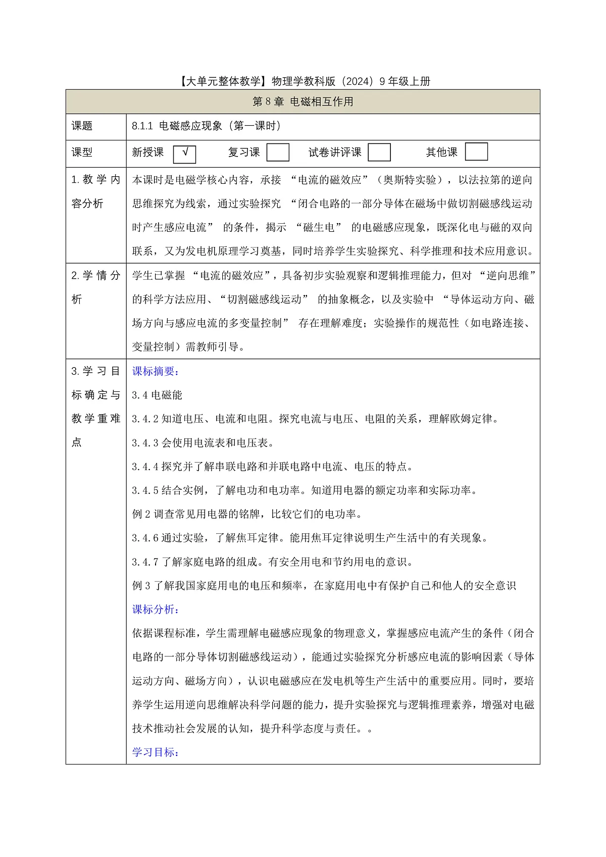 【大单元·任务式】《8.1.1 电磁感应现象（第一课时）》课时教学设计（表格式）--教科2024版9年级第1页