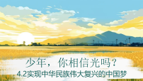 人教统编版必修1 中国特色社会主义第四课 只有坚持和发展中国特色社会主义才能实现中华民族伟大复兴实现中华民族伟大复兴的中国梦课文课件ppt