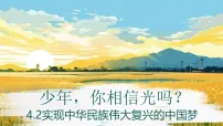 人教统编版必修1 中国特色社会主义第四课 只有坚持和发展中国特色社会主义才能实现中华民族伟大复兴实现中华民族伟大复兴的中国梦课文课件ppt