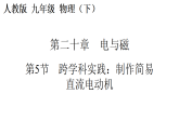 人教版（2024）物理九年级全册 20.5 跨学科实践：制作简易直流电动机（课件+教案+含音视频）