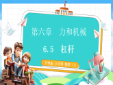 沪粤版（2024）物理八年级下册 6.5  杠杆（课件+教案+音视频）