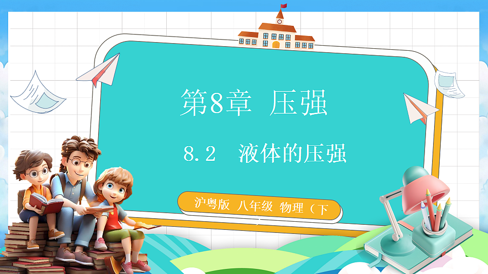 8.2  液体的压强第1页