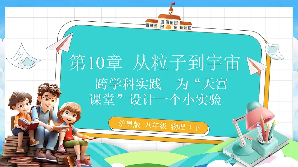 跨学科实践 为“天宫课堂”设计一个小实验第1页