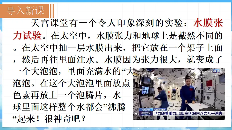 跨学科实践 为“天宫课堂”设计一个小实验第2页