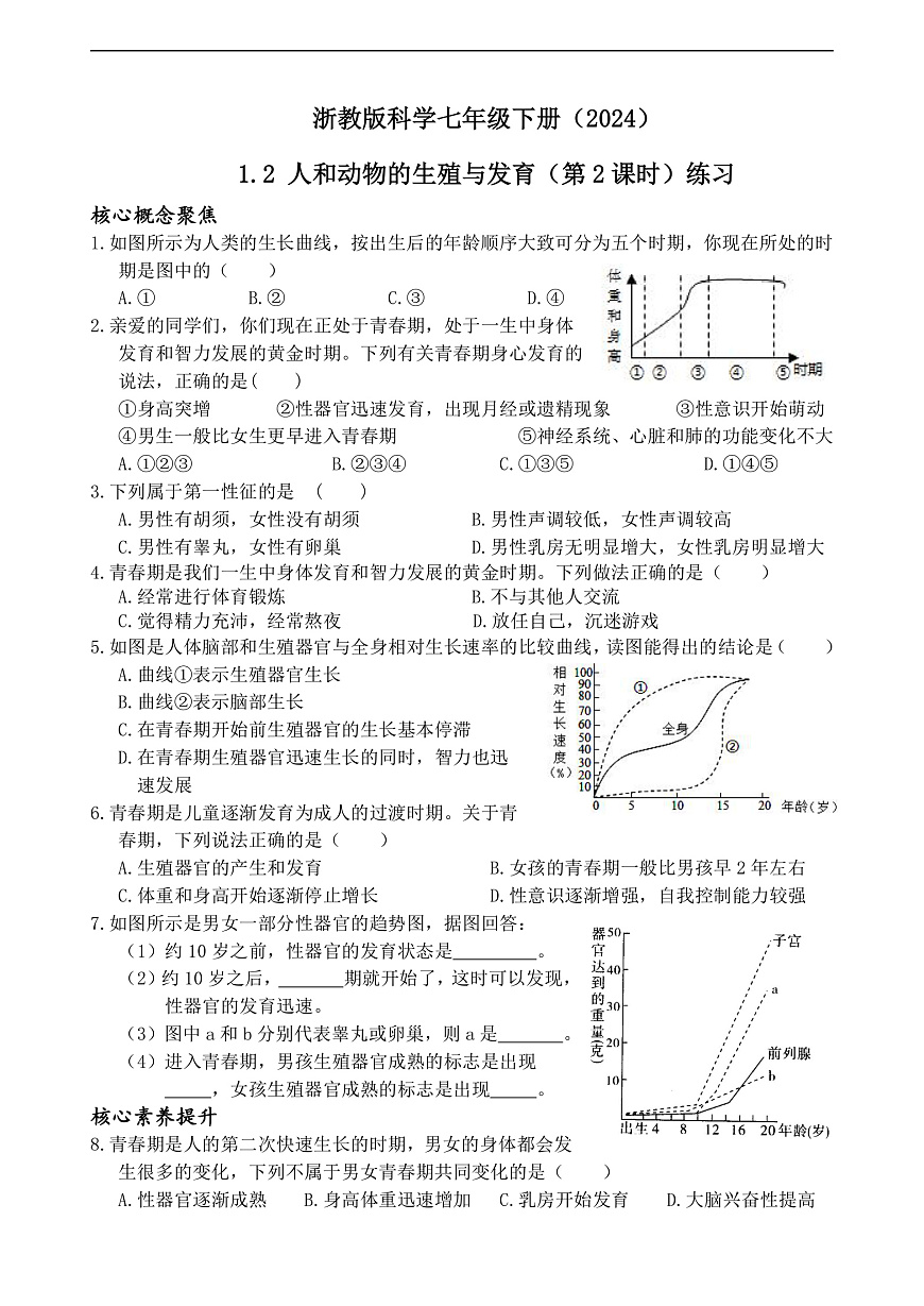 浙教版科学七下（2024）1.2《人和动物的生殖与发育》（第2课时）练习第1页