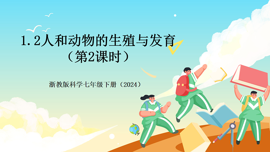 浙教版科学七下（2024）1.2《人和动物的生殖与发育》（第2课时）课件第1页